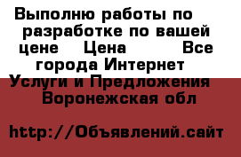 Выполню работы по Web-разработке по вашей цене. › Цена ­ 350 - Все города Интернет » Услуги и Предложения   . Воронежская обл.